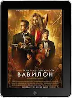 Вавилон (2022)