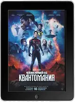 Человек-муравей и Оса: Квантомания (2023) скачать фильм