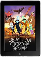 Обратная сторона Земли 1-2 сезон (2021, 2020)