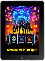 Армия мертвецов (2021) скачать фильм
