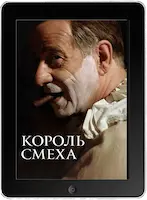 Король смеха (2021) скачать фильм