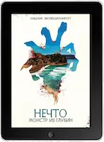 Нечто: Монстр из глубин (2023) скачать фильм