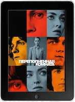 Переполненная комната 1 серия (2023) скачать фильм