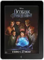 Особняк с привидениями (2023) скачать фильм