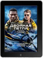 Двойная петля (2022)