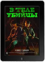 В теле убийцы (2023) скачать фильм
