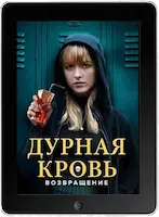 Дурная кровь: Возвращение (2022) скачать фильм