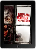 Тюрьма живых мертвецов Тюрьма живых мертвецов
