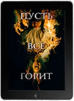 Пусть всё горит (2021) скачать фильм