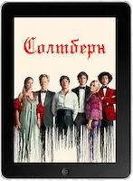Солтберн (2023) скачать фильм