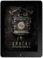 Другие: Проклятие кукушки (2023) скачать фильм