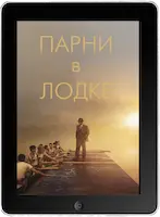 Парни в лодке (2023)
