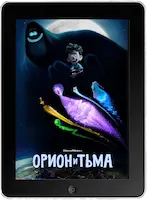 Орион и Тьма (2024) скачать фильм