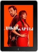 Шальные карты 1 серия (Воровка бесконечности) (2024) скачать фильм