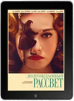 Долгожданный рассвет (2023) скачать фильм