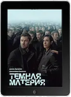 Тёмная материя 2 серия (2024) скачать фильм