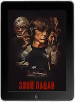 Злой пацан (2023) скачать фильм