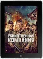Убийственная компания (2024)