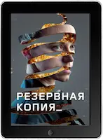Резервная копия (2023) скачать фильм