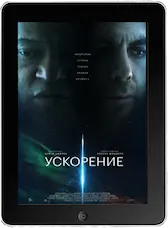 Ускорение (2024) скачать фильм