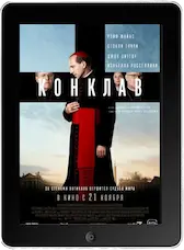 Конклав (2024) скачать фильм