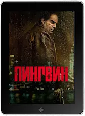 Пингвин 1 серия (2024) скачать фильм