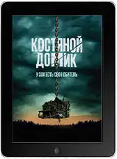 Костяной домик (2023) скачать фильм