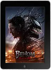 Веном 3: Последний танец (2024)