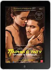 Парни с тату. Прямо в сердце (2025)