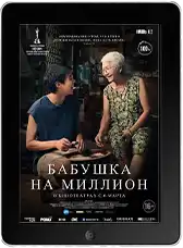 Бабушка на миллион (2024)
