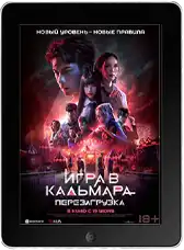 Игра в кальмара: Перезагрузка (2024)