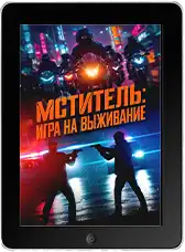 Мститель: Игра на выживание (2024)