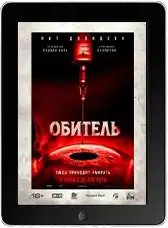 Обитель (2025) скачать фильм