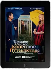 Большое смелое красивое путешествие (2025)