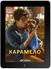 Карамело (2025)