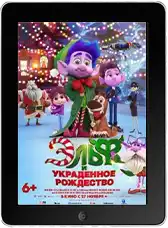 Эльф и украденное Рождество (2025) скачать фильм