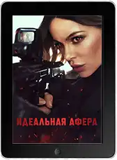 Идеальная афера (2025) скачать фильм