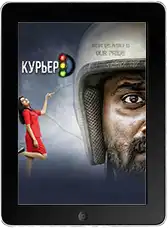 Курьер Курьер