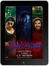 Вампир Вампир