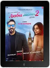 Люби меня 2 Люби меня 2