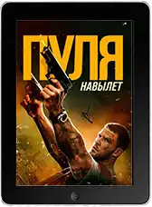 Пуля навылет (2025) скачать фильм