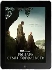Рыцарь Семи Королевств 2 серия (2026) скачать фильм