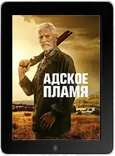 Адское пламя (2026) скачать фильм