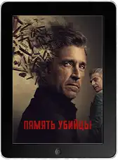 Память убийцы 8 серия (2026) скачать фильм