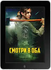 Смотри в оба (2025) скачать фильм