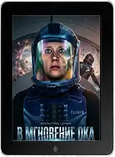 В мгновение ока (2026) скачать фильм
