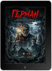 Герман (2025) скачать фильм