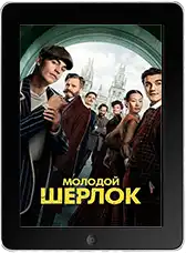 Молодой Шерлок 8 серия (2026) скачать фильм