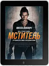 Мститель (2025)