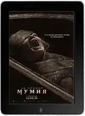 Мумия (2026) скачать фильм